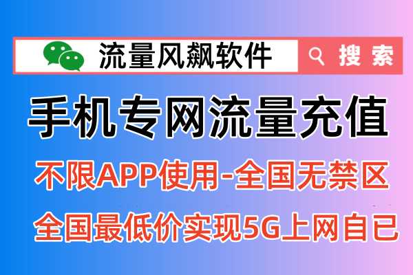 流量风飙，专网流量让你手机5G上网自由只需一步！